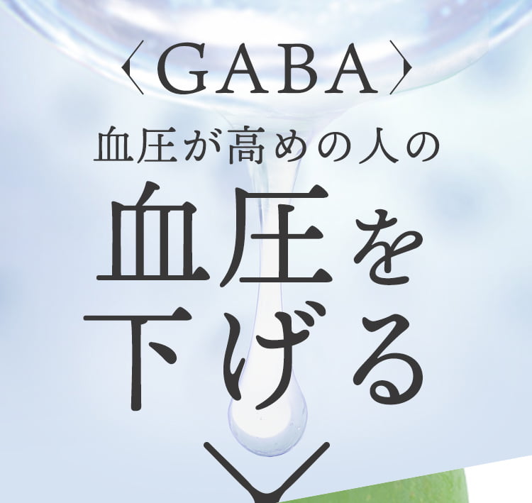 GABA 血圧が高めの人の 血圧を下げる