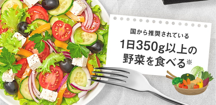 国から推奨されている 1日350g以上の野菜を食べる